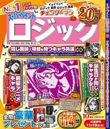 スーパーペイントロジック2025年10月号 - パクロスSTORE