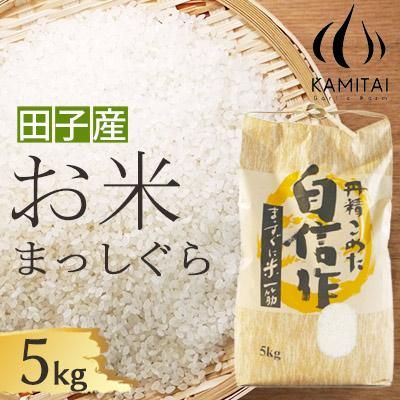 田子町お米 まっしぐら