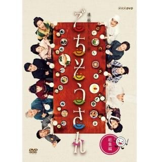 DVD／連続テレビ小説 ごちそうさん 完全版 DVD-BOX- 「歴史