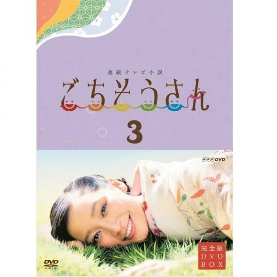 DVD／連続テレビ小説 ごちそうさん 完全版 DVD-BOX- 「歴史プラス 