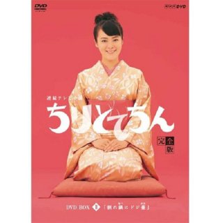 連続テレビ小説 ちりとてちん 完全版 DVD-BOX竜雷太