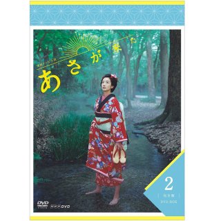 DVD／連続テレビ小説 あさが来た 完全版 DVD-BOX2