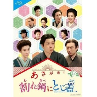 ブルーレイ／連続テレビ小説 あさが来た 完全版 ブルーレイ