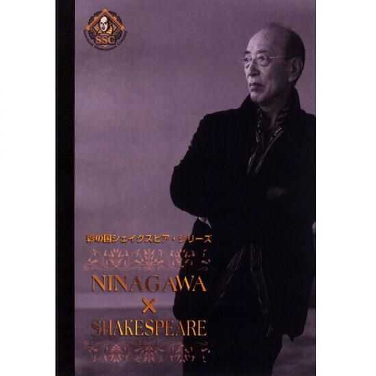 彩の国シェイクスピア・シリーズ NINAGAWA × SHAKESPEARE DVD