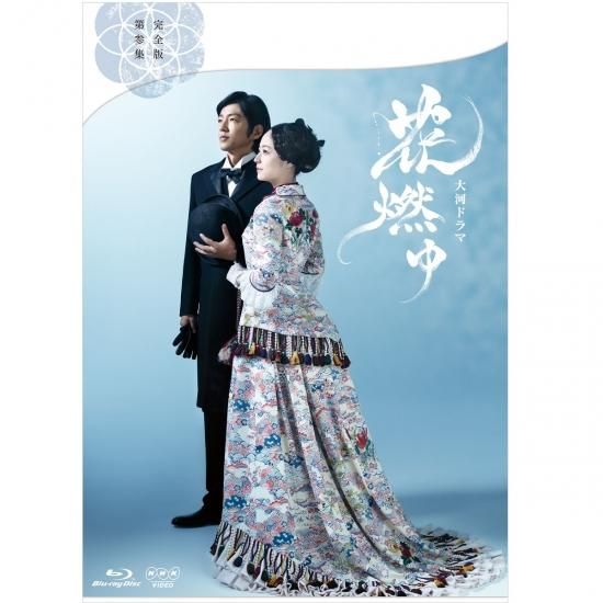 ブルーレイ／NHK大河ドラマ 花燃ゆ 完全版 第参集 - 「歴史
