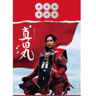 DVD／NHK大河ドラマ 真田丸 完全版 第壱集PC-3126
