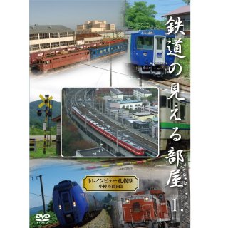 DVD／鉄道の見える部屋1〜トレインビュー札幌駅小樽方面向き〜