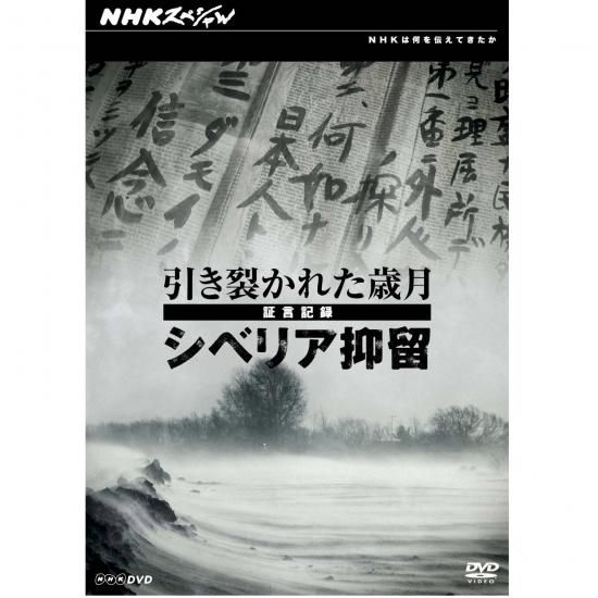 NHKスペシャル 引き裂かれた歳月～証言記録 シベリア抑留