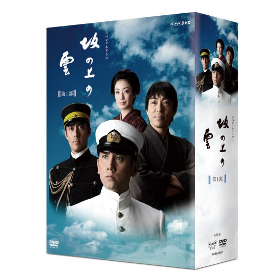 坂の上の雲【第1部】DVD BOX（6枚組）