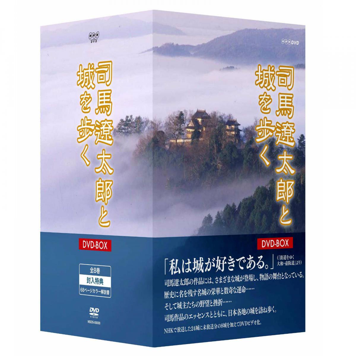 司馬遼太郎と城を歩く　DVD-BOX　歴史プラス(時空旅人公式通販サイト)