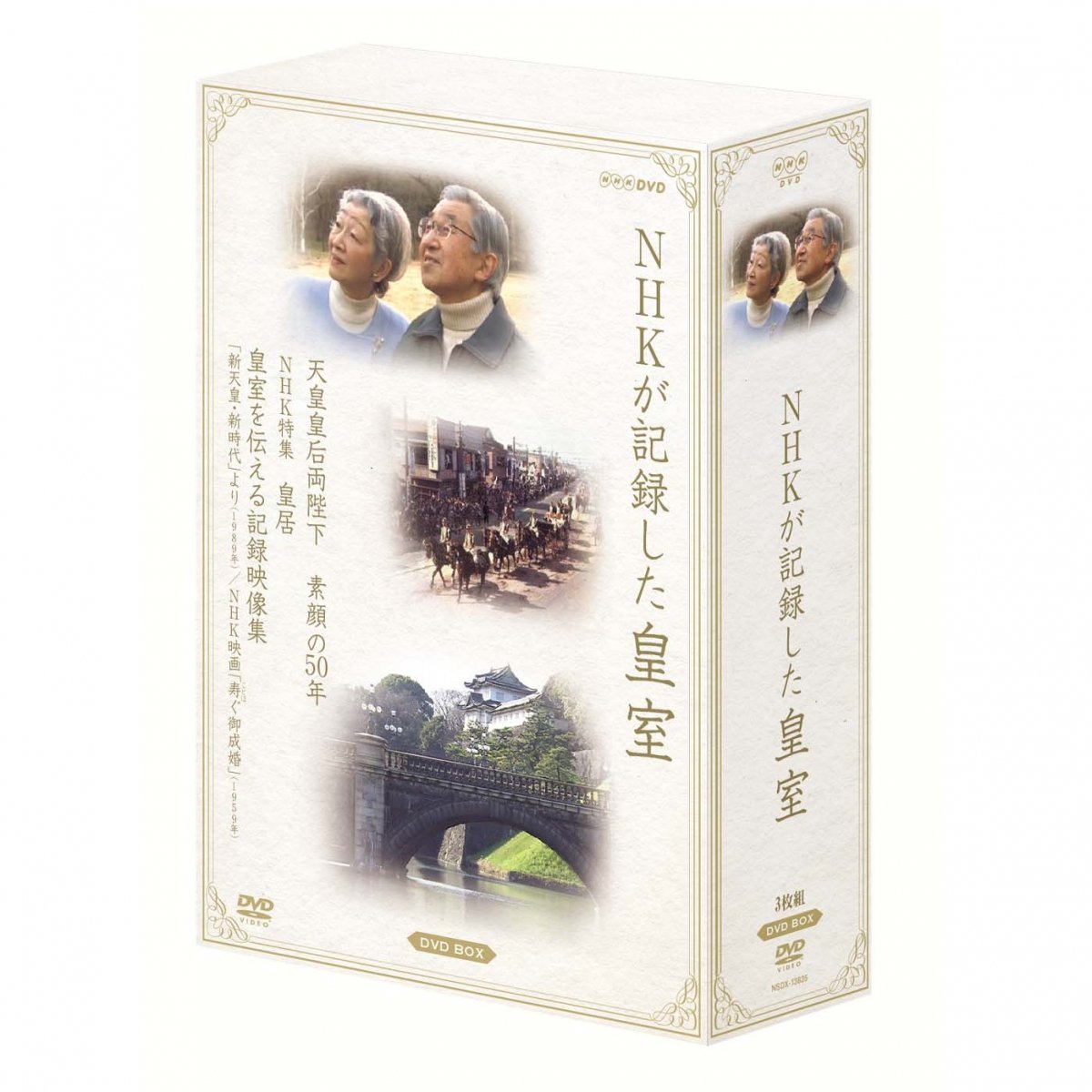 DVD/NHKが記録した皇室 DVD-BOX - 歴史プラス(時空旅人公式通販サイト)