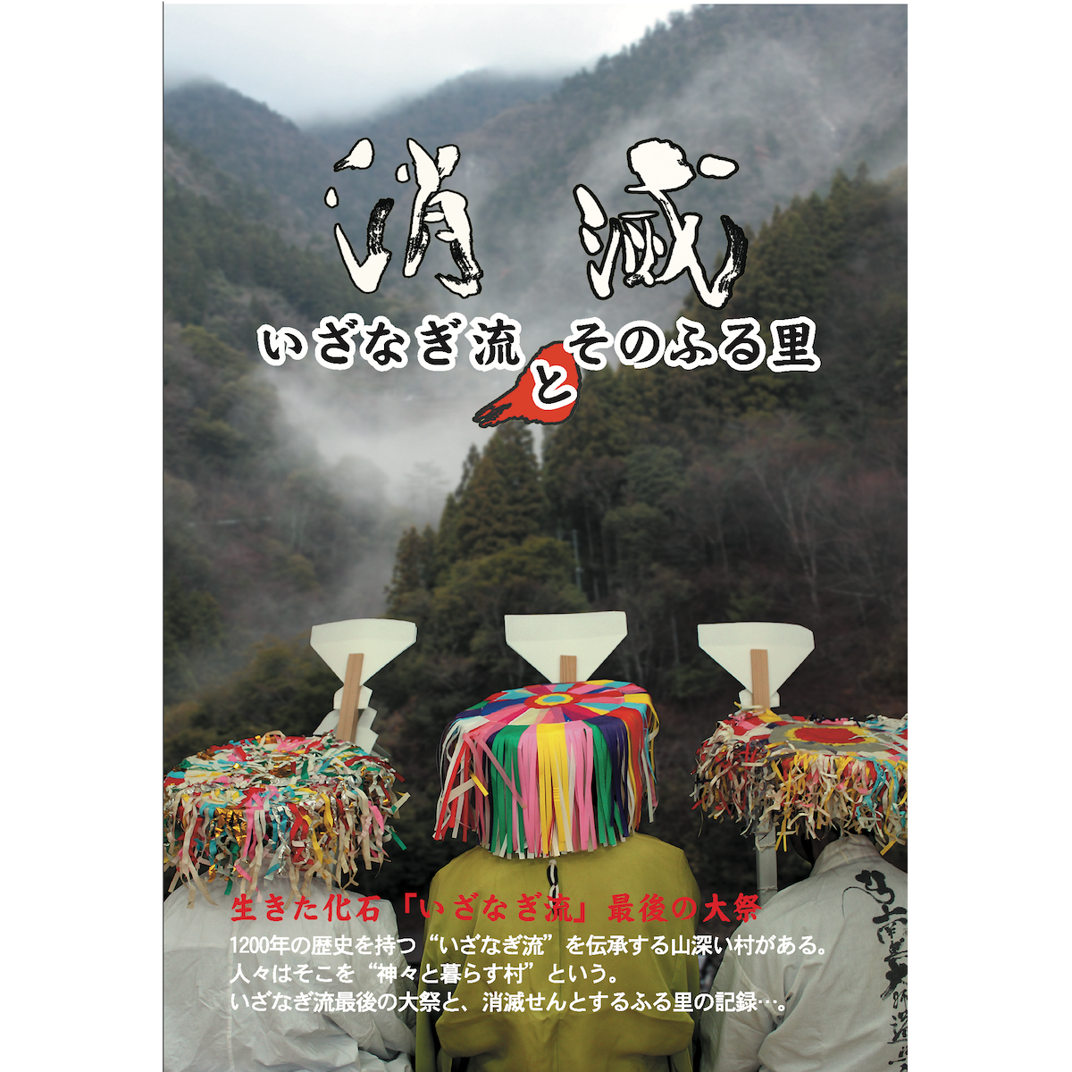 Dvd 消滅 いざなぎ流とそのふる里 全3巻セット 歴史プラス 時空旅人公式通販サイト Dvd 消滅 いざなぎ流とそのふる里 全3巻セット 歴史プラス 時空旅人公式通販サイト