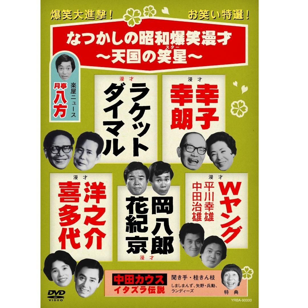 DVD／なつかしの昭和爆笑漫才-天国の笑星（スター）- 「歴史
