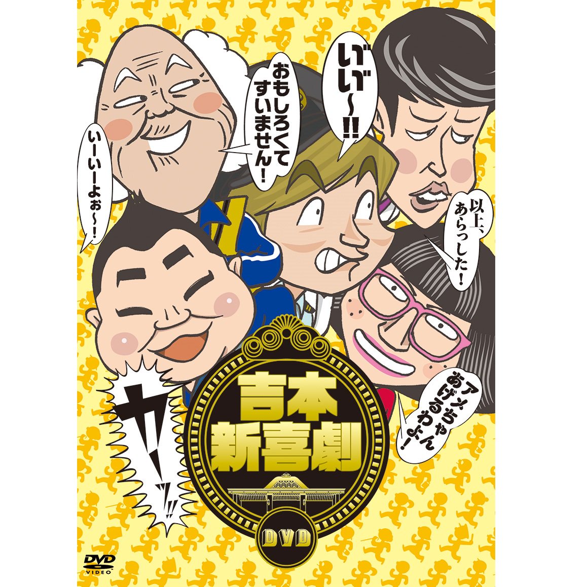 吉本新喜劇DVDBOX(5枚組+特典ディスク)