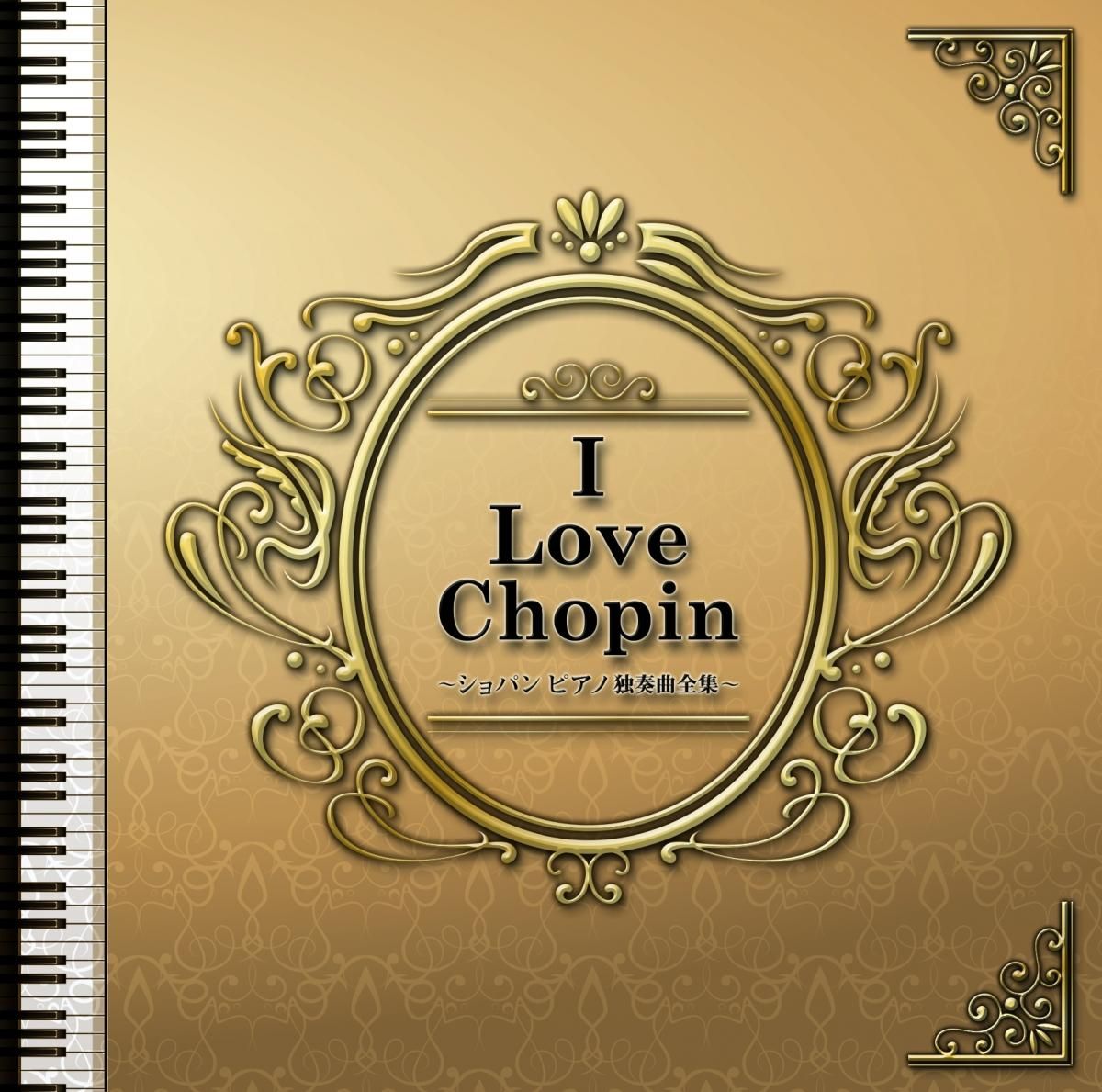 店舗良い ポータブルキューブ／I Love Chopin ショパン ピアノ独奏曲全集 健康管理・計測計