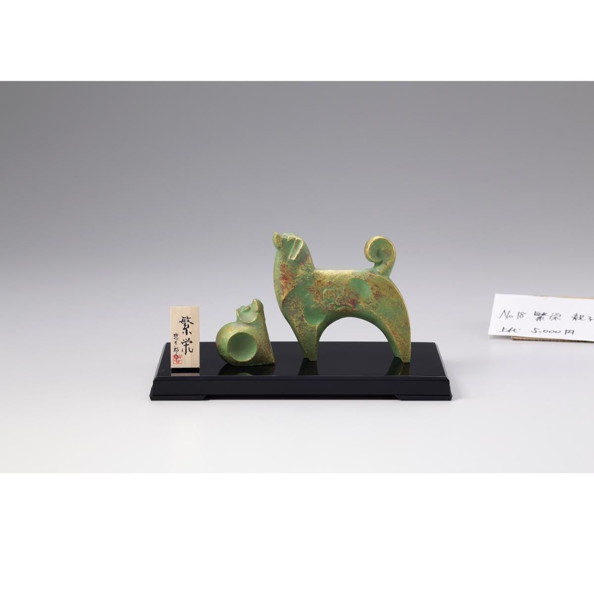 三枝惣太郎作 干支置物「戌」 繁栄 親子 - 歴史プラス(時空旅人