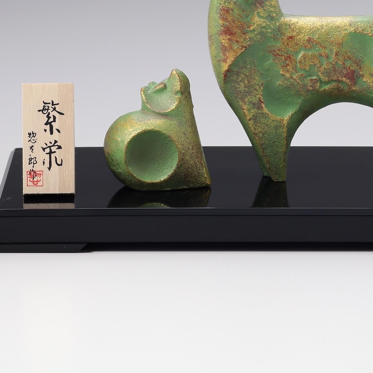 三枝惣太郎作 干支置物「戌」 繁栄 親子 - 歴史プラス(時空旅人