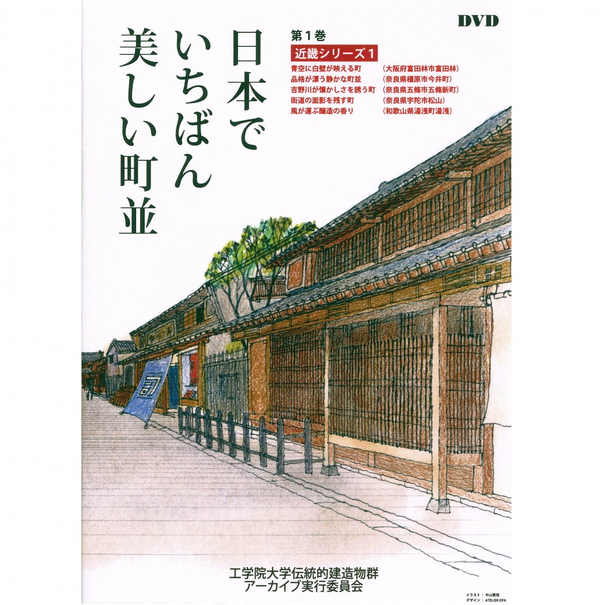 DVD／日本でいちばん美しい町並 4巻セット - 歴史プラス(歴史旅人通販サイト)