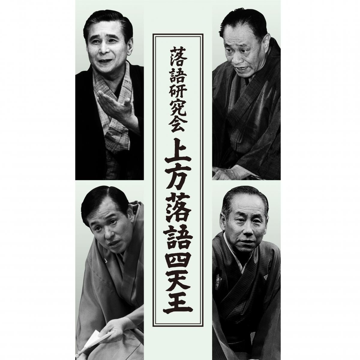 DVD/落語研究会 上方落語四天王 - 歴史プラス(時空旅人通販サイト) DVD/落語研究会 上方落語四天王 - 歴史プラス(時空旅人通販サイト)