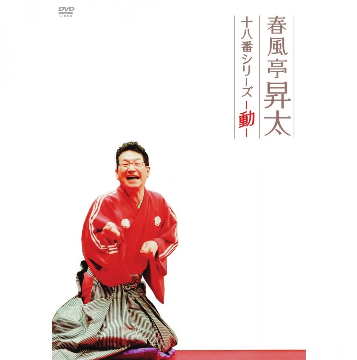 完璧 DVD／春風亭昇太 十八番シリーズ－動－- 歴史プラス(時空旅人 お笑い・バラエティ