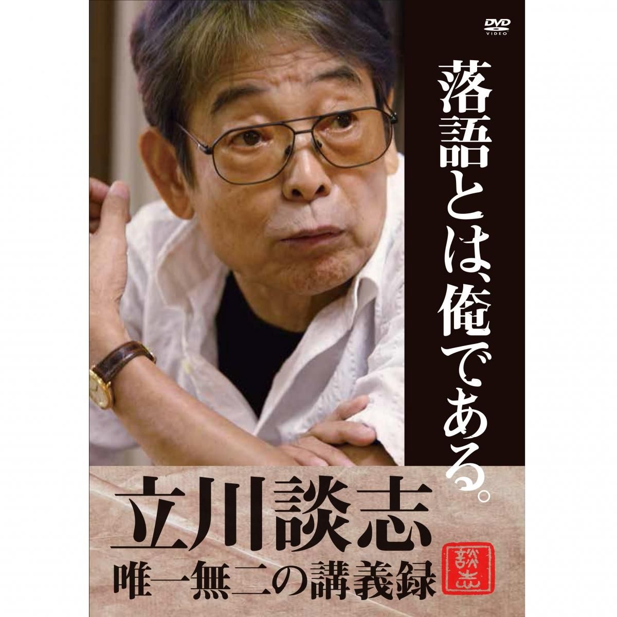 落語とは、俺である。?立川談志・唯一無二の講義録? DVD-