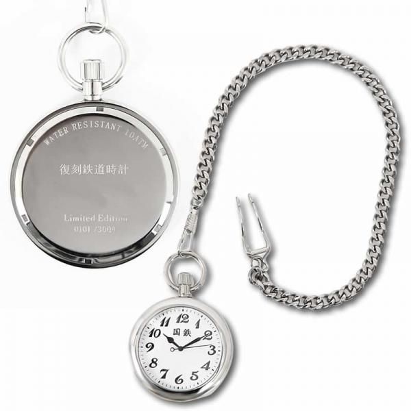 国鉄懐中時計（復刻版）