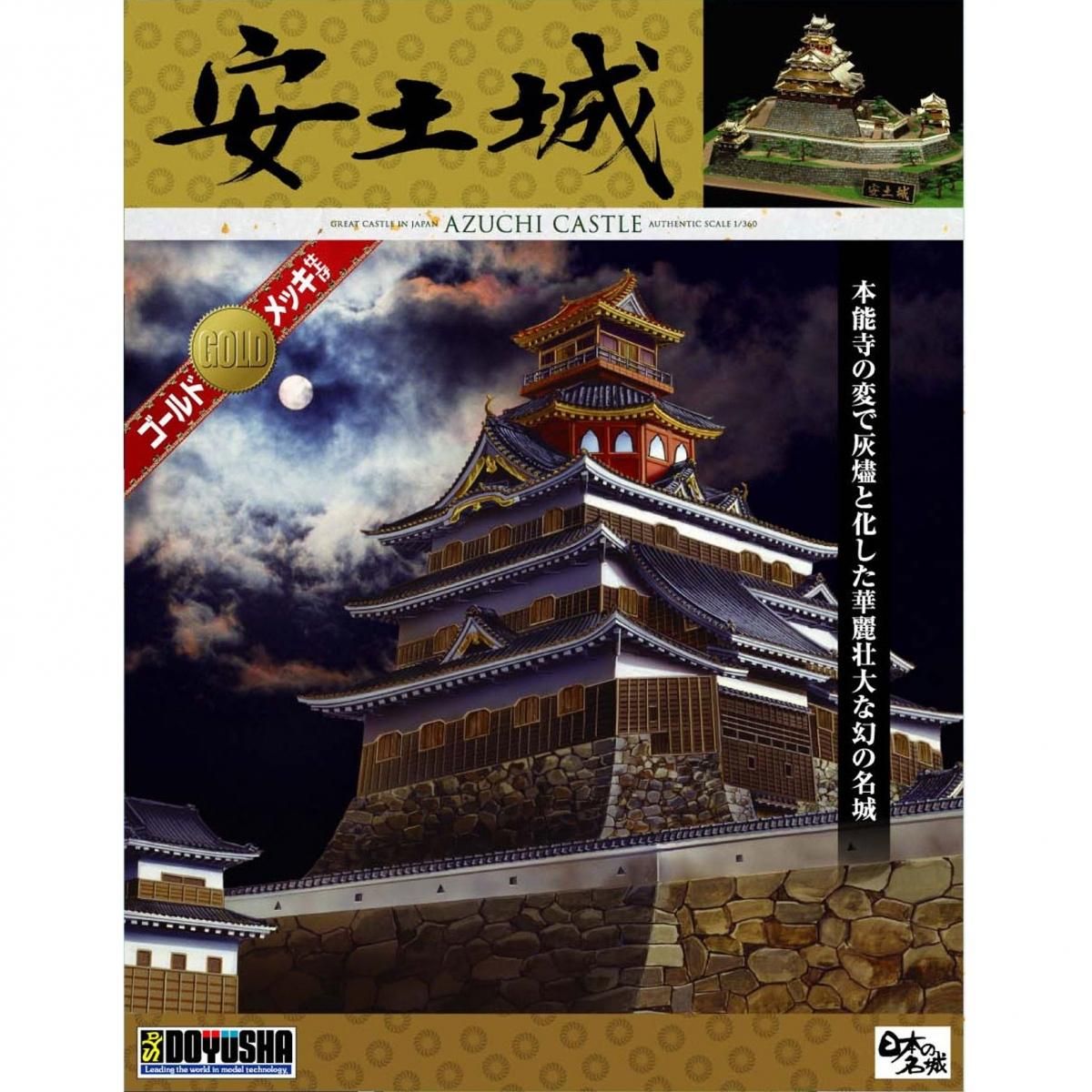 童友社／DXゴールド名城 1/360安土城
