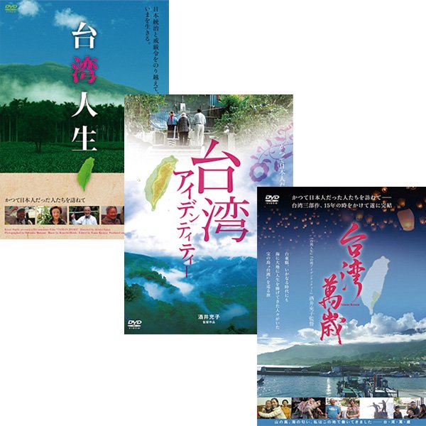 DVD／台湾三部作 DVD3枚セット - 歴史プラス(時空旅人公式通販サイト)
