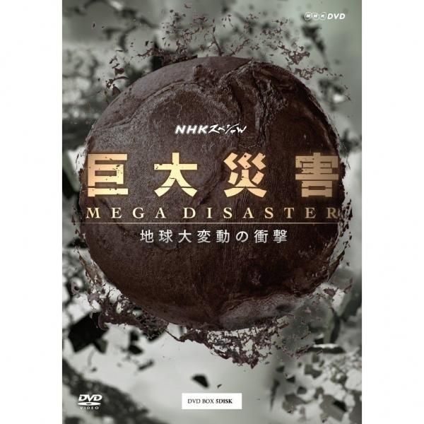 DVD／NHKスペシャル 気候大異変 全2枚 - 歴史プラス(時空旅人