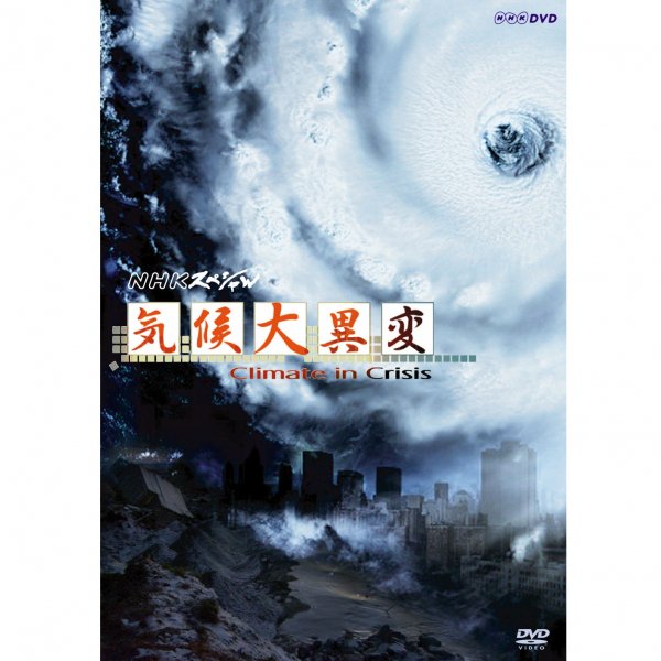 DVD／NHKスペシャル 巨大災害 MEGA DISASTER 地球大変動の衝撃 DVD-BOX
