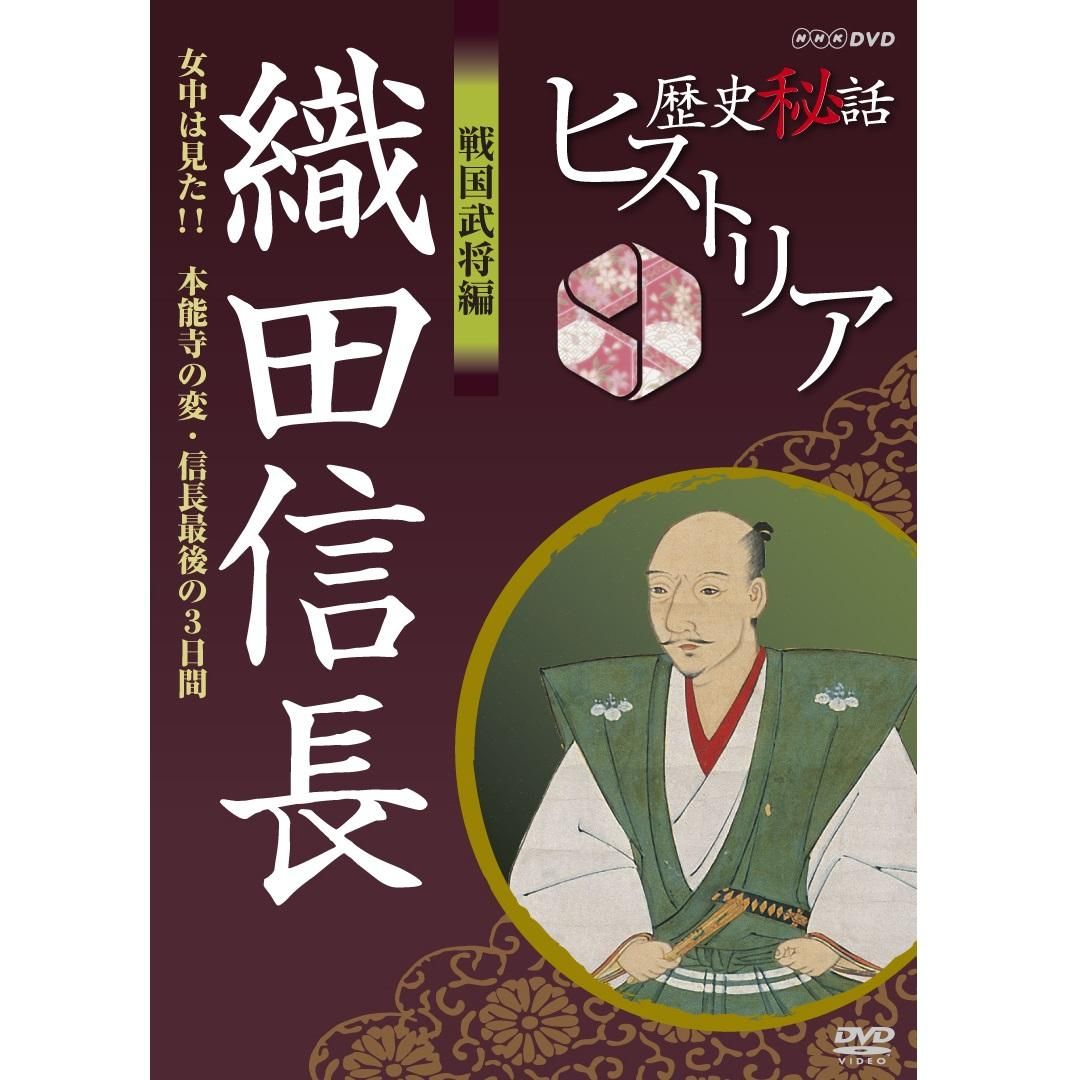 DVD／歴史秘話ヒストリア 戦国武将編 織田信長 ～女中は見た！！本能寺 ...