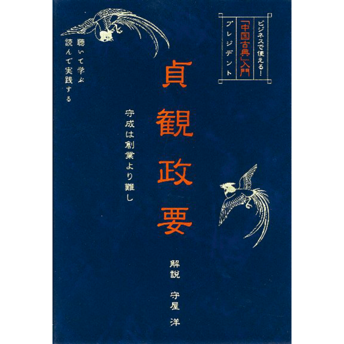 CD／｢中国古典｣入門 『貞観政要』 全5巻 - 歴史プラス(時空旅人公式通販サイト)