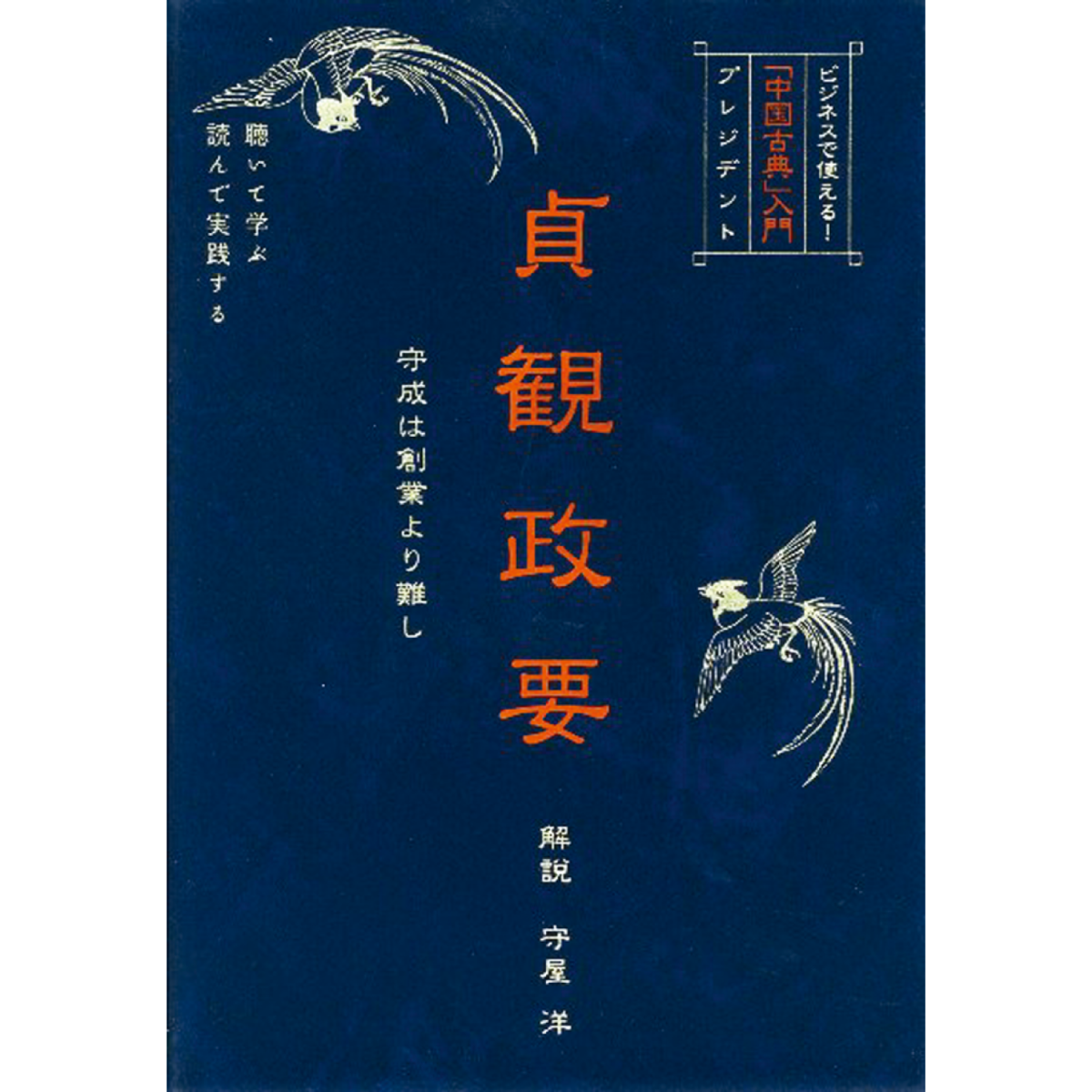 Cd 中国古典 入門 貞観政要 全5巻 歴史プラス 時空旅人公式通販サイト Cd 中国古典 入門 貞観政要 全5巻 歴史プラス 時空旅人公式通販サイト