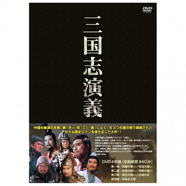 DVD／三国志 完全版 全5巻セット - 歴史プラス(時空旅人公式通販サイト)