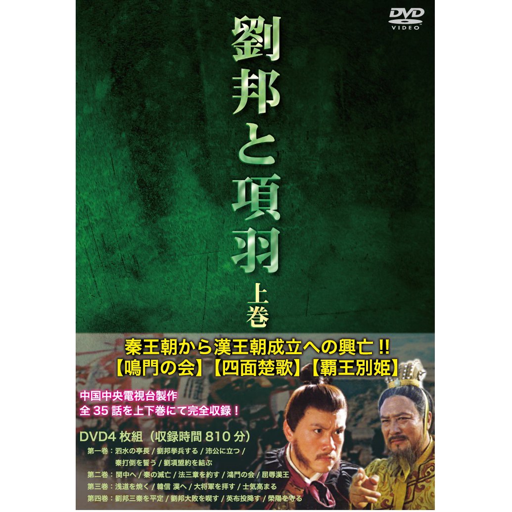 DVD／劉邦と項羽　上巻　歴史プラス(時空旅人公式通販サイト)