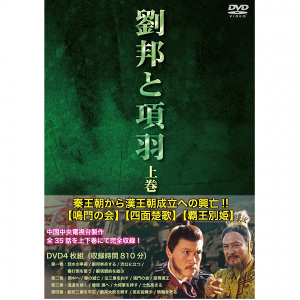 DVD／劉邦と項羽　上巻