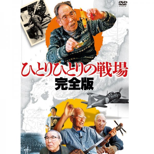 DVD／ひとりひとりの戦場〈完全版〉 DVD3枚組