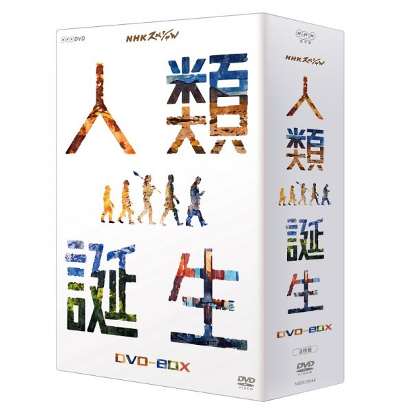 DVD／NHKスペシャル 人類誕生 DVD-BOX