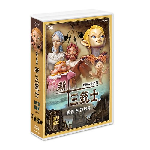 DVD／連続人形活劇 新・三銃士 DVD-BOX 全8枚