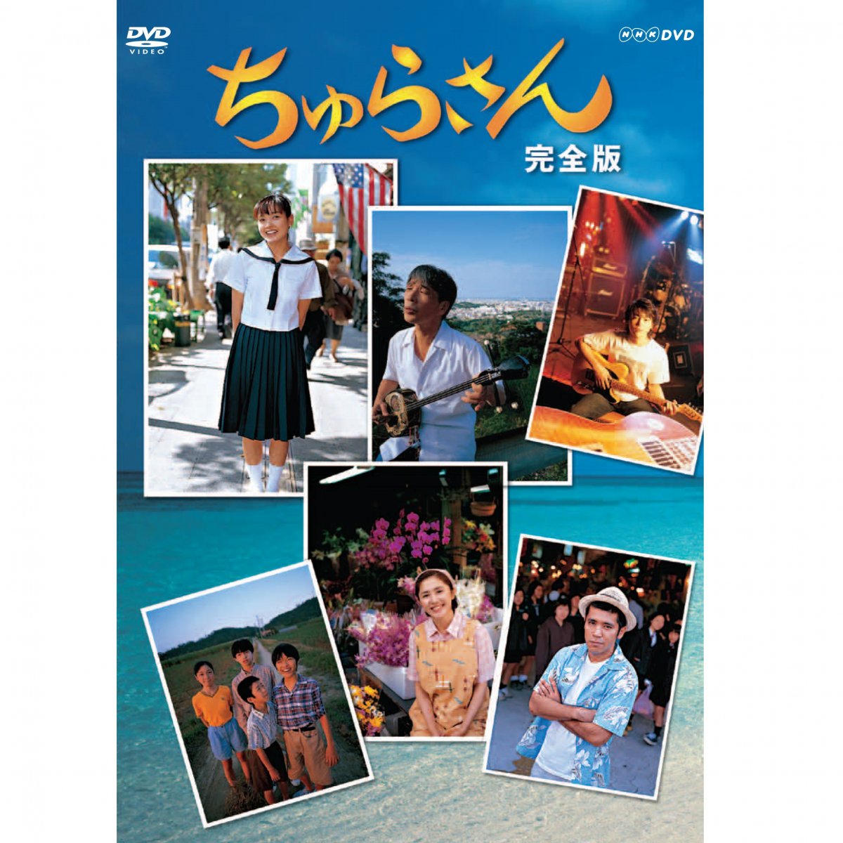 全13枚　完全版　DVD-BOX　DVD／連続テレビ小説　ちゅらさん