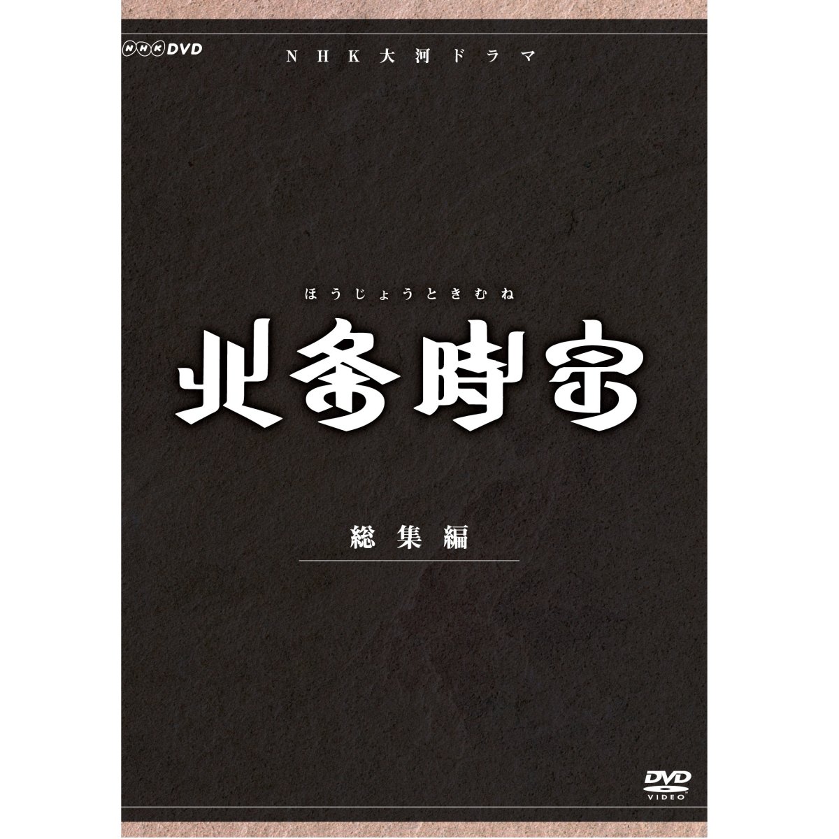 北条時宗　DVD-BOX　全2枚セット　DVD／大河ドラマ　総集編