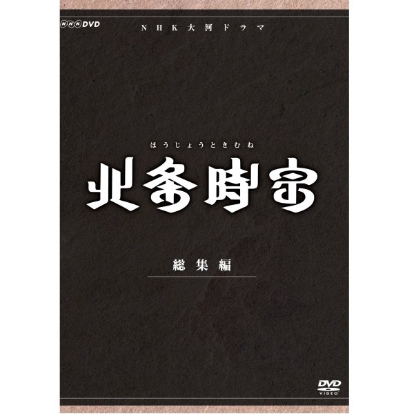 DVD／大河ドラマ 北条時宗 総集編 DVD-BOX 全2枚セット