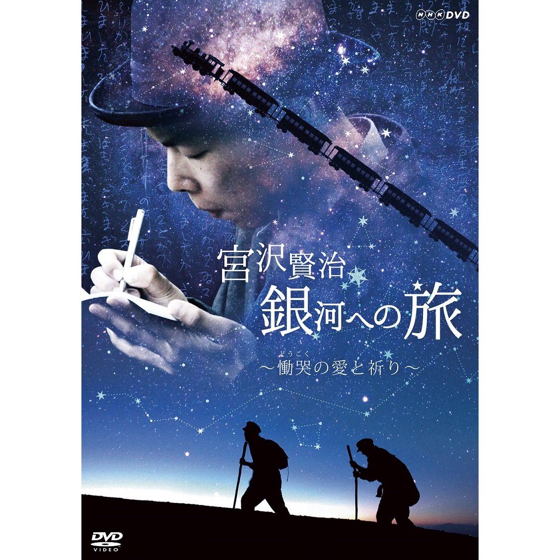 DVD／宮沢賢治　銀河への旅　～慟哭の愛と祈り～