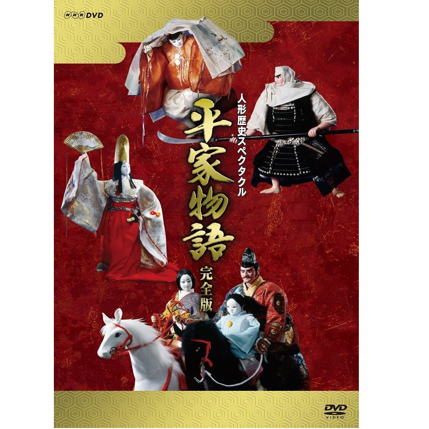 人形歴史スペクタクル 平家物語 完全版 DVD-BOX〈9枚組〉