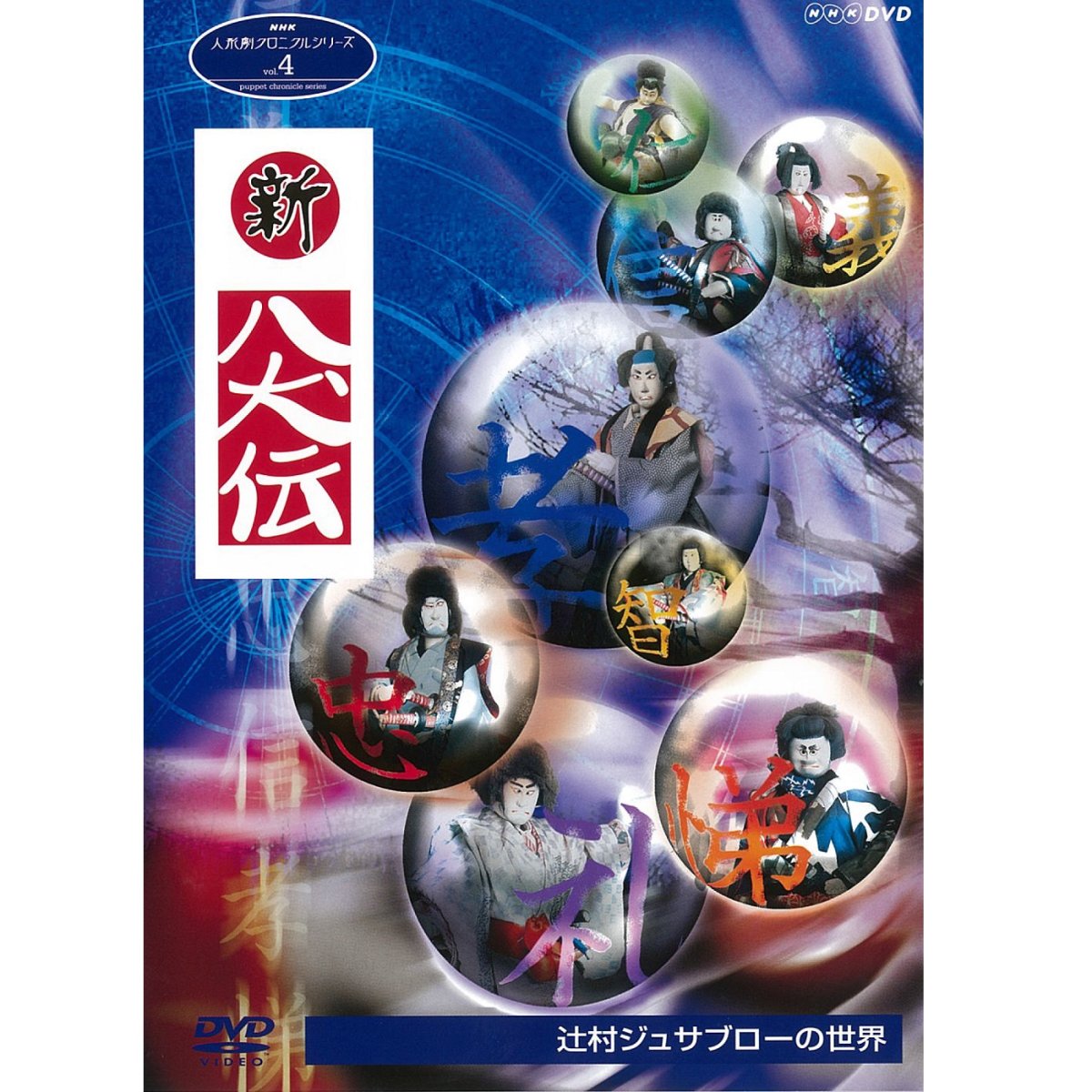 DVD／人形劇クロニクルシリーズ4 新・八犬伝 辻村ジュサブローの世界（新価格）