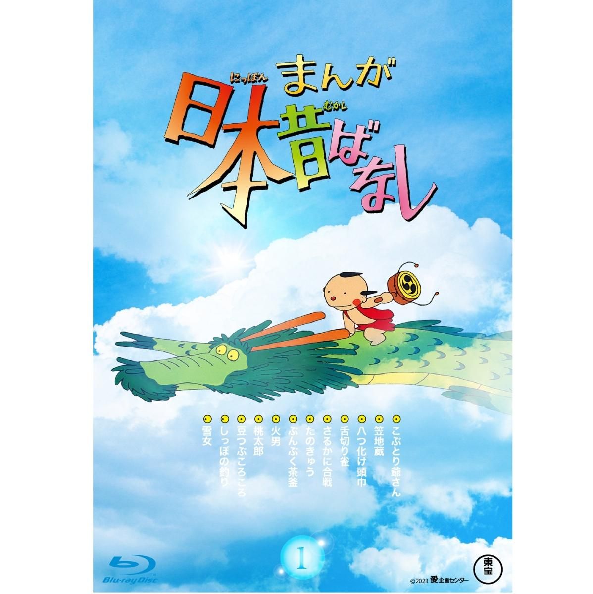 Blu-ray/『まんが日本昔ばなし』1 Blu-ray/『まんが日本昔ばなし』1
