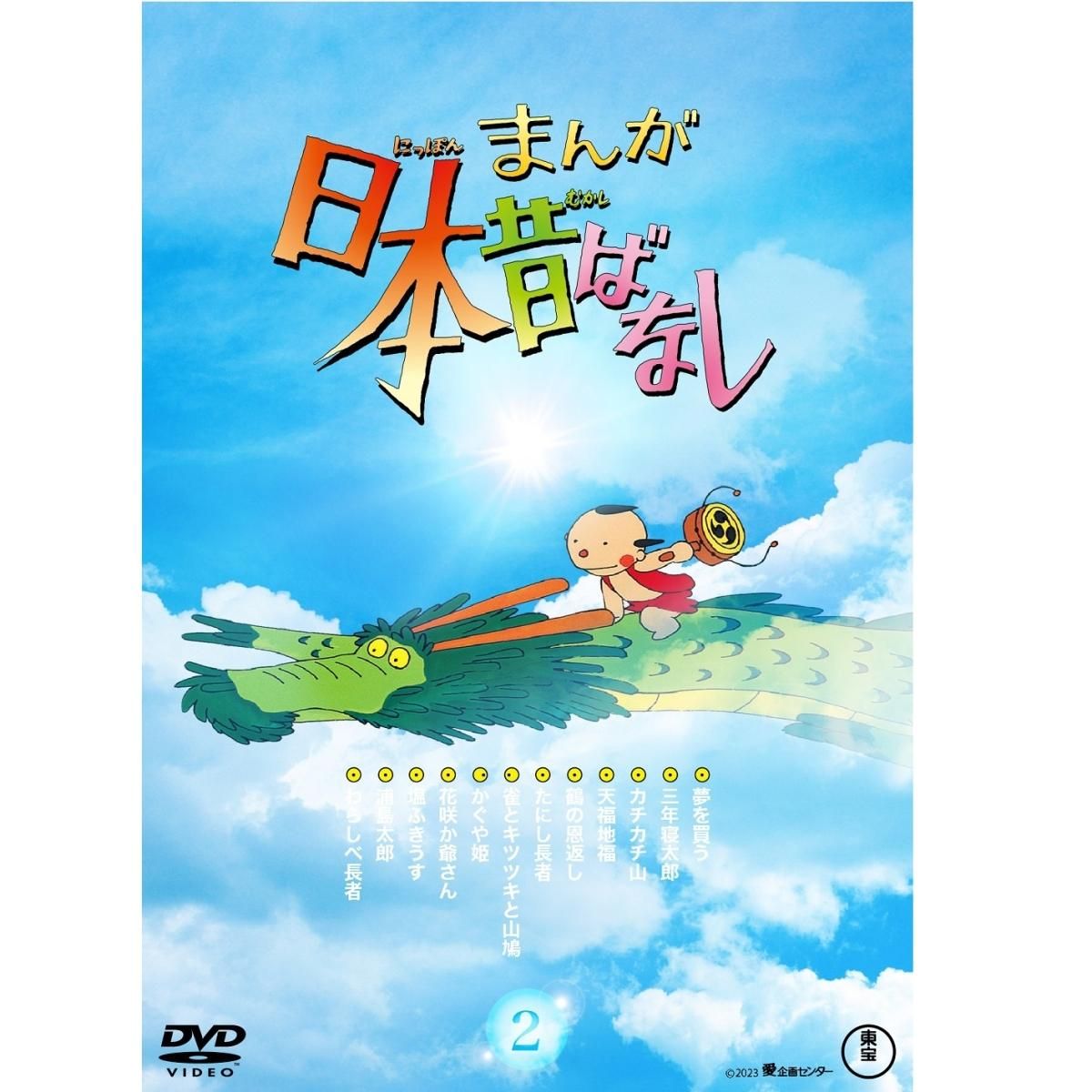 まんが日本昔ばなし DVD-BOX 買い漁り 第1集 第2集 セット 東宝 まんが日本昔ばなし DVD-BOX 買い漁り 第1集 第2集 セット 東宝