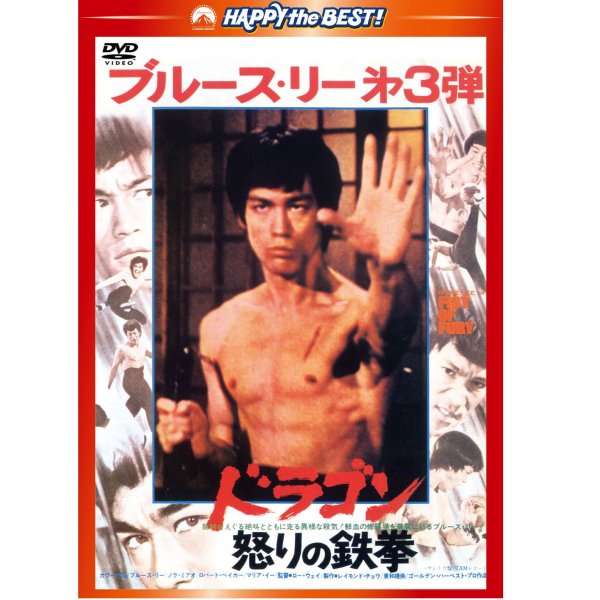 DVD／ドラゴン怒りの鉄拳 日本語吹替収録版