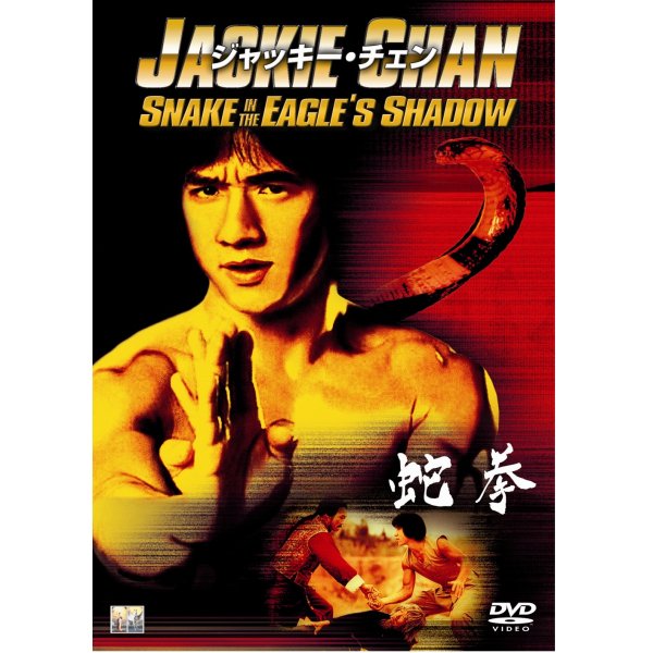 DVD／蛇拳