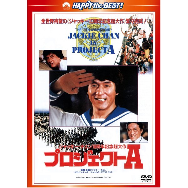 DVD／プロジェクトＡ 日本語吹替収録版